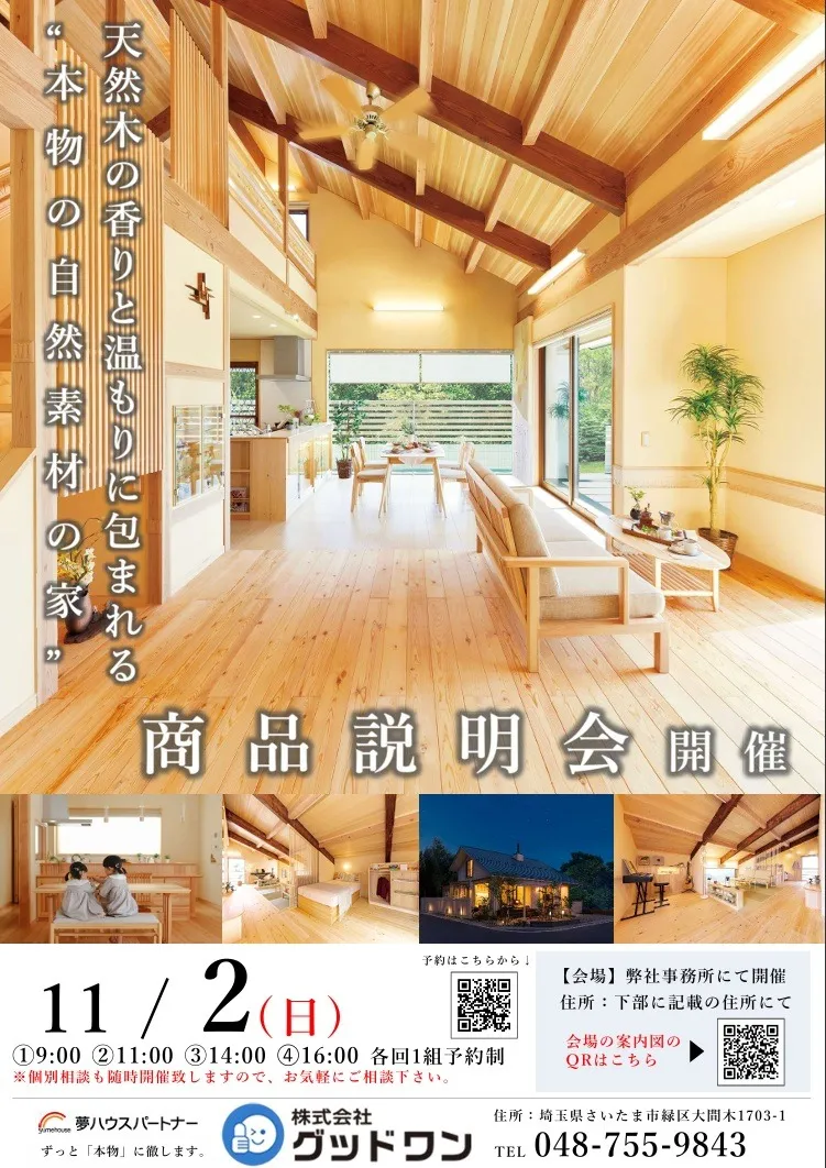 11/2(日)・3（祝）商品説明会・家づくり勉強会　開催